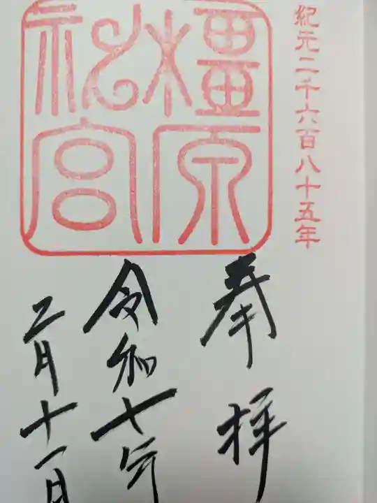 橿原神宮の御朱印