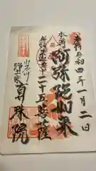 真珠院の御朱印