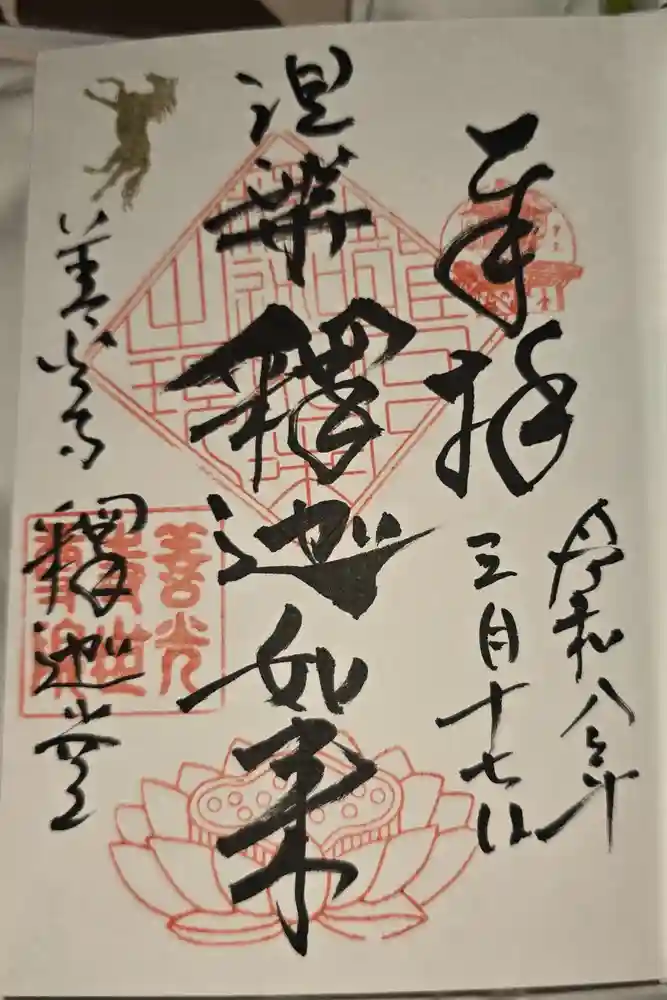 世尊院の御朱印