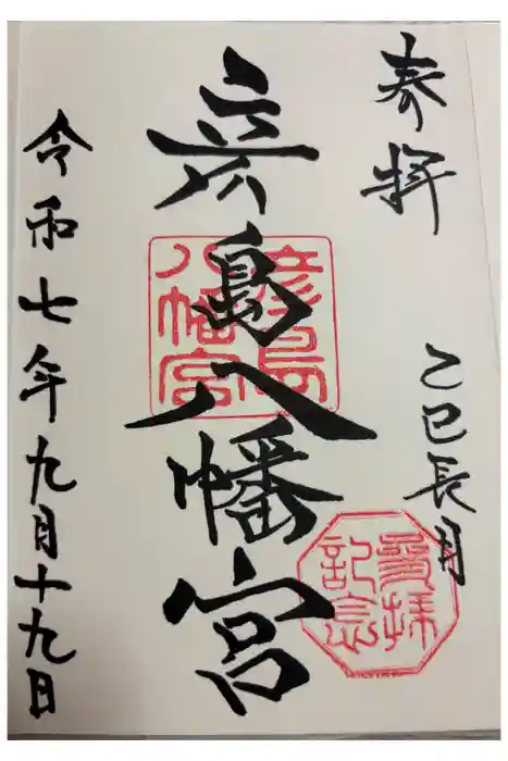 彦島八幡宮の御朱印