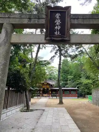 常磐神社の鳥居