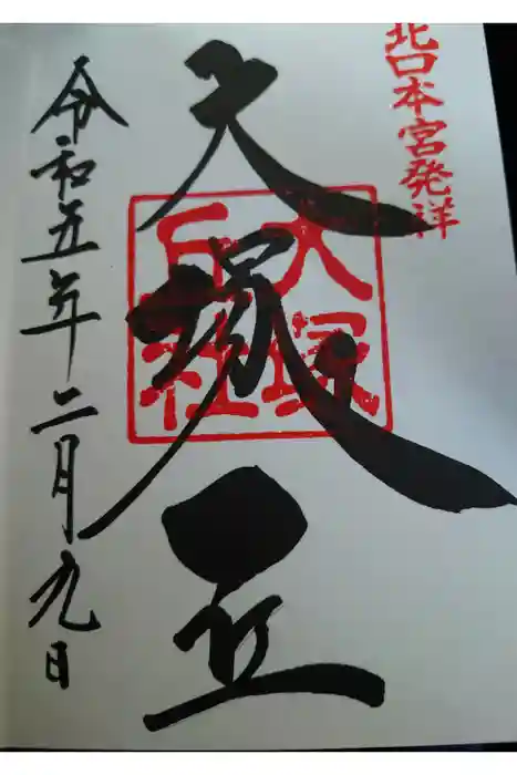 大塚丘の御朱印