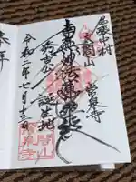 太閤山常泉寺の御朱印