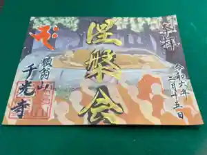 千光寺の御朱印 2024年01月18日(木)〜(2024年01月26日(金) 16時12分29秒投稿)