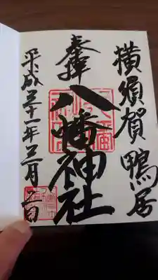 鴨居八幡神社の御朱印