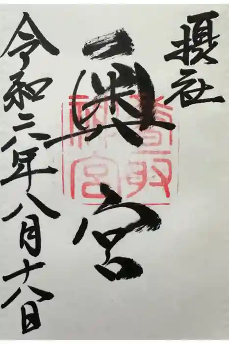 香取神宮の御朱印