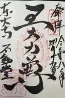 東大寺 不動堂の御朱印
