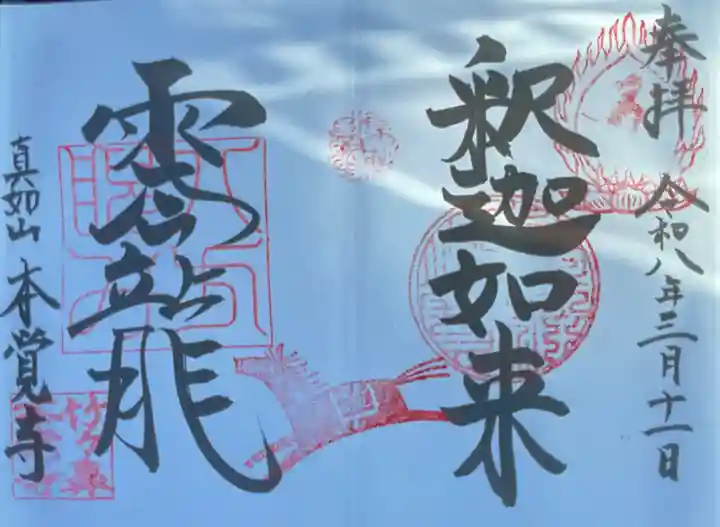 本覚寺(岐阜県)