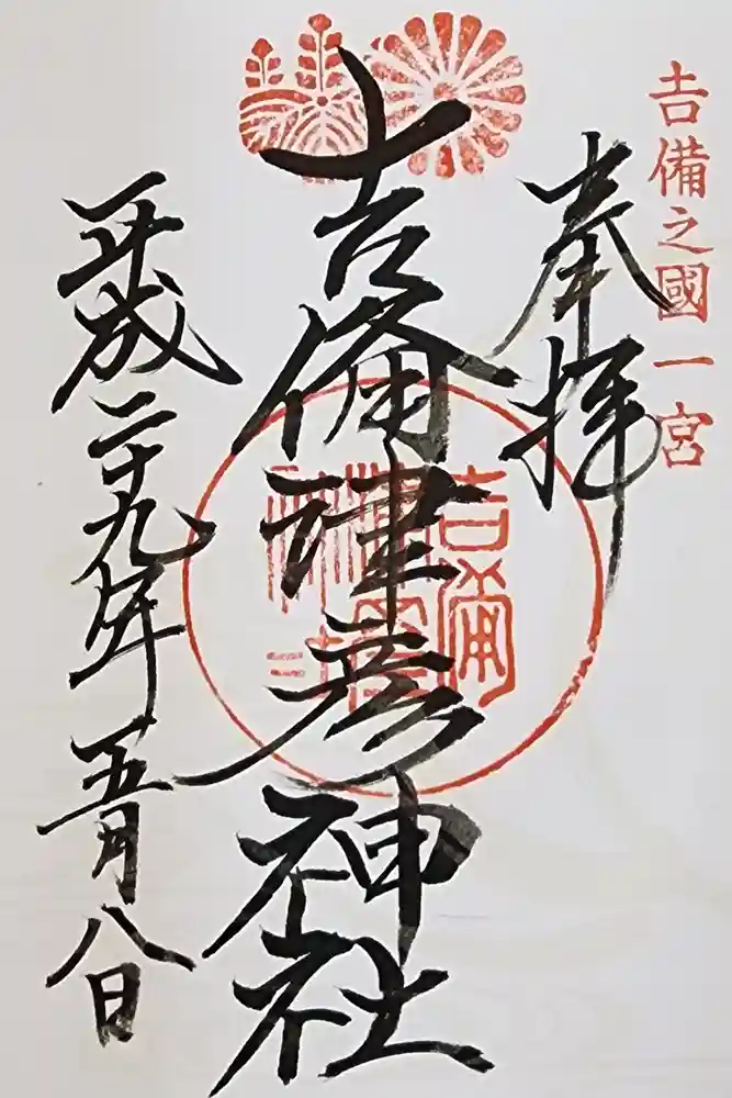 吉備津神社の御朱印