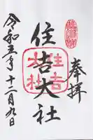 住吉大社(大阪府)