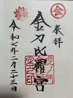 虎ノ門金刀比羅宮の御朱印