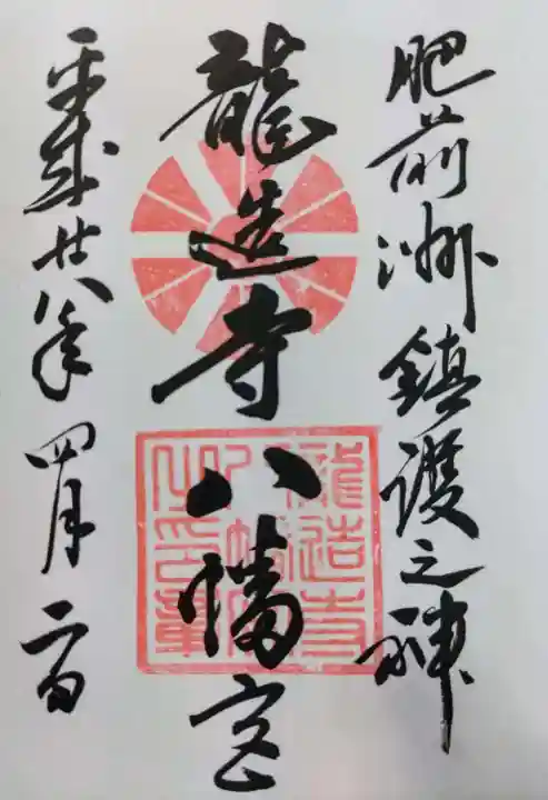龍造寺八幡宮の御朱印