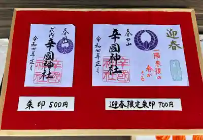 辛國神社(大阪府)