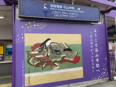 石山寺(滋賀県)