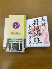 針綱神社の授与品その他