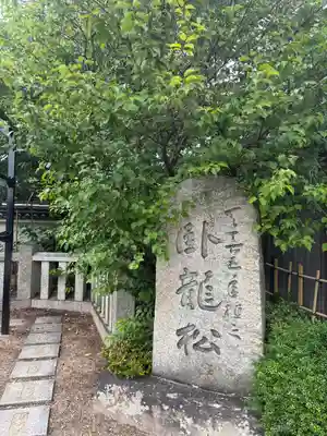 素盞嗚神社(兵庫県)