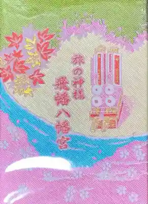 飛幡八幡宮の御朱印帳