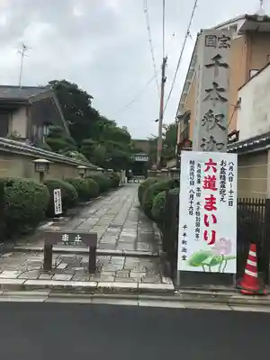 大報恩寺（千本釈迦堂）(京都府)