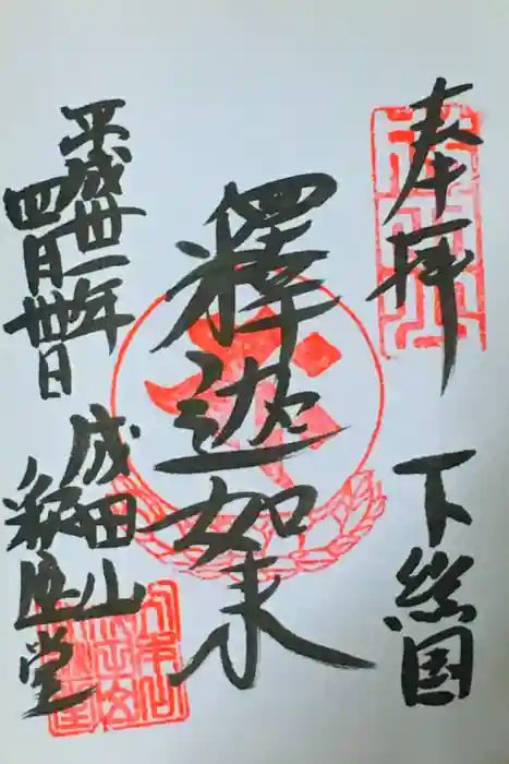 成田山新勝寺の御朱印