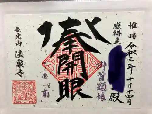 伊勢原 法泉寺の御朱印