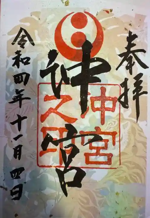 沖宮の御朱印