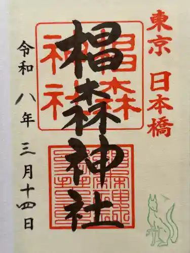 椙森神社の御朱印