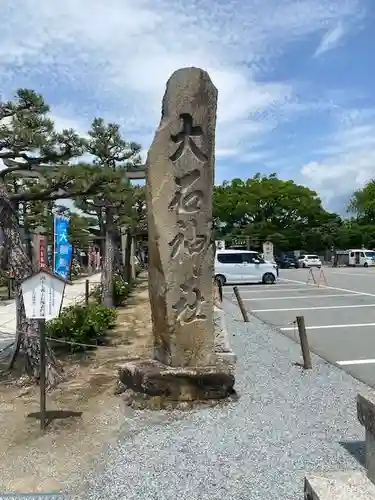赤穂大石神社(兵庫県)