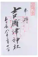 吉備津神社の御朱印