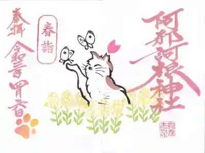 【春限定】猫の御朱印~蝶々と菜の花