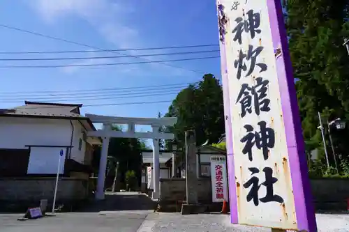 神炊館神社 ⁂奥州須賀川総鎮守⁂の鳥居