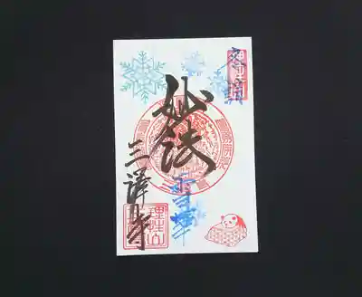 11/16から12月末までの通常御朱印