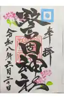警固神社の御朱印