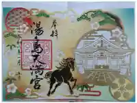 湯島天満宮の御朱印