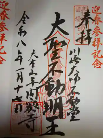 川崎大師不動堂の御朱印 2026年01月