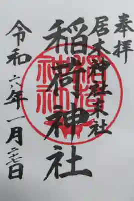 境内末社の稲荷神社の御朱印。神印のお狐様がかわいい。
