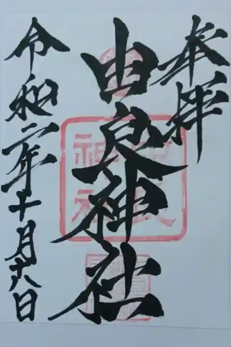 由良神社の御朱印
