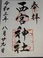 西宮神社の御朱印