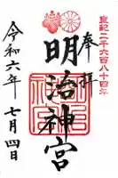 明治神宮の御朱印
