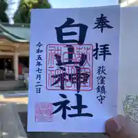 荻窪白山神社の御朱印