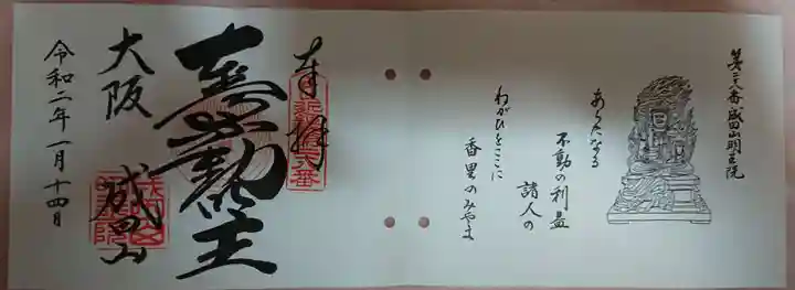 成田山大阪別院 明王院の御朱印