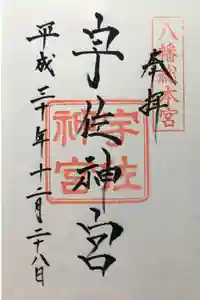 宇佐神宮の御朱印