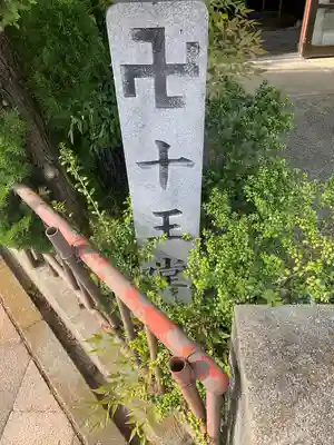 十王堂のその他建物