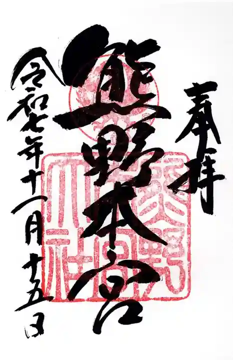 熊野本宮大社(和歌山県)