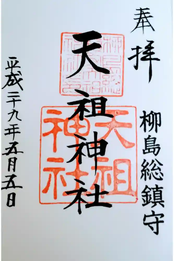 江東天祖神社の御朱印