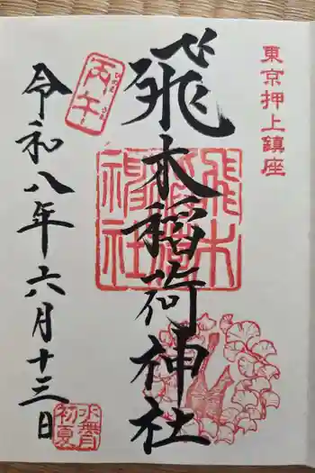 飛木稲荷神社の御朱印 2026年06月
