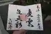大松禅寺の御朱印