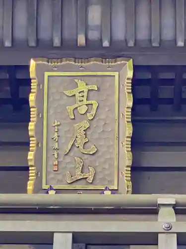 高尾山薬王院のその他建物