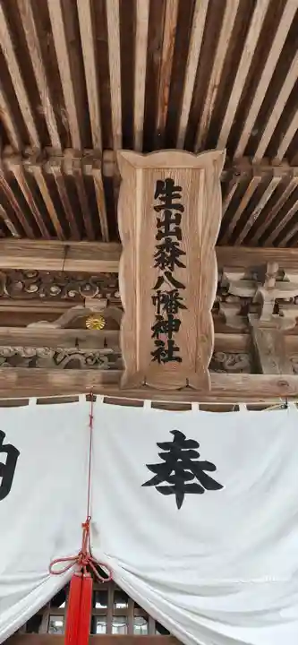 生出森八幡神社(里宮)の本殿・本堂