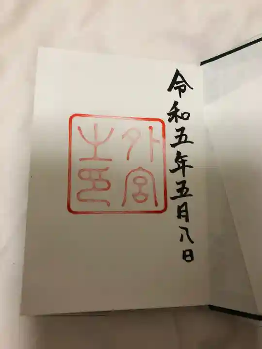 伊勢神宮外宮(豊受大神宮)の御朱印