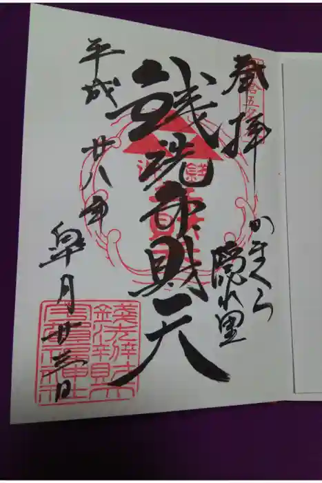 銭洗弁財天宇賀福神社の御朱印